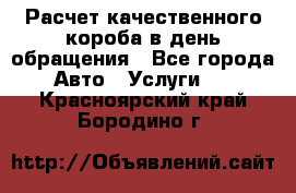  Расчет качественного короба в день обращения - Все города Авто » Услуги   . Красноярский край,Бородино г.